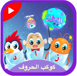 كوكب الحروف