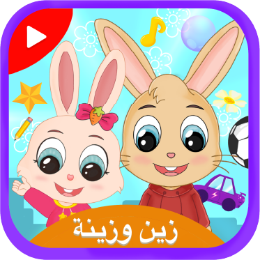 زينة وزين