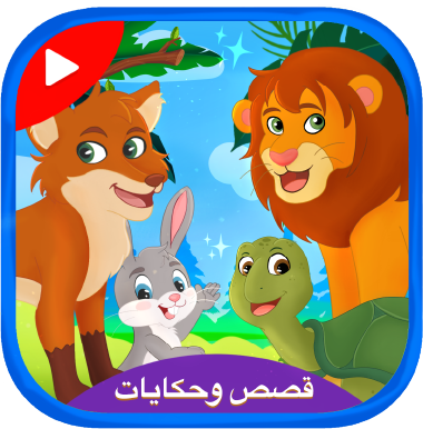 أرنوب وبطوط