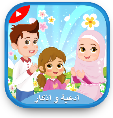 أدعية وأذكار