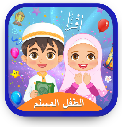 الطفل المسلم