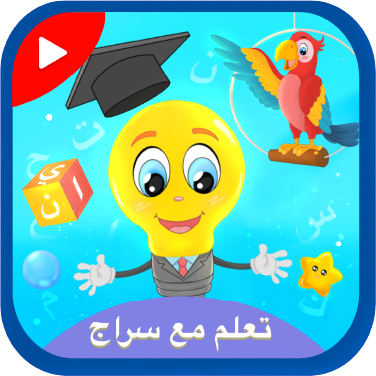 تعلم مع سراج