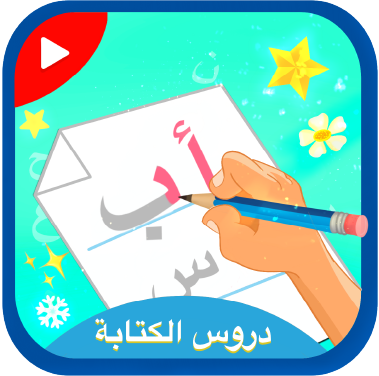 دروس كتابة