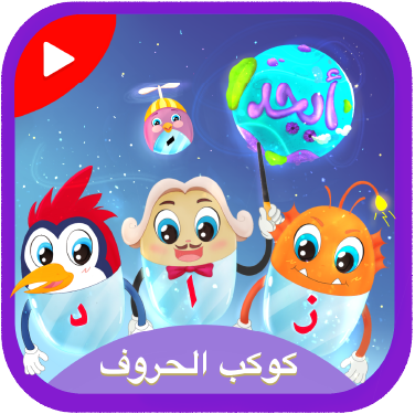 كوكب حروف