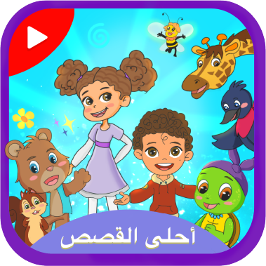 أحلى القصص