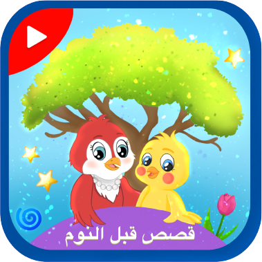 قصص قبل النوم